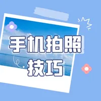 手机拍照技巧 icon