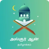 Al Quran Tamil icon