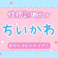 性格診断forちいかわ icon