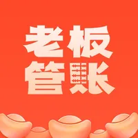 老板管账商户版 icon