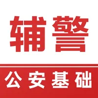 辅警考试题库 icon