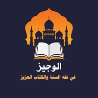 الوجيز في فقه السنة icon
