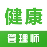 健康管理师题库 icon