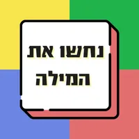 נחשו את המילה - משחק טריוויה icon
