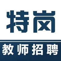 特岗教师-2025特岗教师招聘考试题库 icon