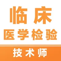 临床医学检验技术师易题库-2026临床医学检验考试题库 icon