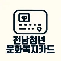 전남청년문화복지카드 가맹점 안내 icon