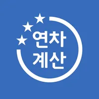 연차계산기 - 연차수당 계산, 연차일수 계산, 연차관리 icon