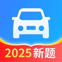 驾照一点全能通-驾考考试题库宝典 icon