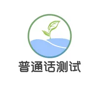 普通话测试-普通话水平测试软件 icon