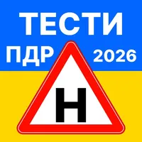 Офіційні тести ПДР. Тест 2026 icon