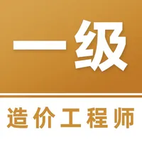 一级造价师题库 icon