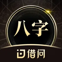 借问八字排盘-算命软件测测爱情事业运势易经生辰占卜工具 icon