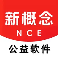 新概念英语 - 公益版 icon