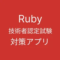 Ruby 技術者認定試験 対策 icon