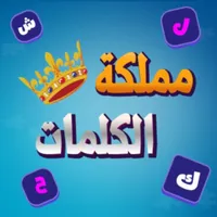مملكة الكلمات المتقاطعة كراش icon