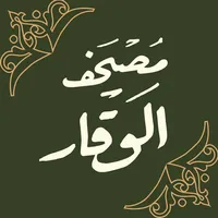 مصحف الوقار icon