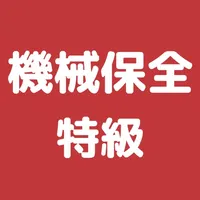 機械保全技能検定 特級 過去問集 icon