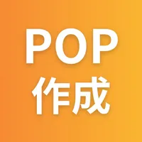 POP作成 - ポップ作成 アプリ icon