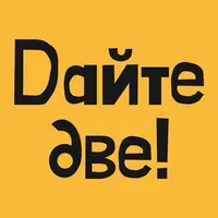 Дайте две! | Россия icon