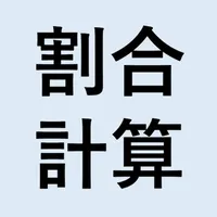 割合計算機 icon