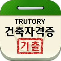 건축자격증 기출문제 icon