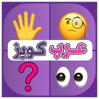 خمن الإيموجي - ألغاز عرب كويز icon