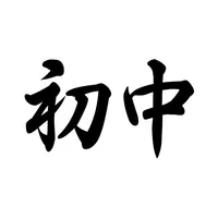 初中必背-初中语文课本必背古诗文和中考必备真题神器 icon