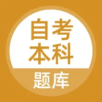 自考本科-自学考试专升本题库 icon