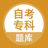 自考专科-成人自学大专考试题库 icon