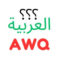 AWQ: Arabic Words Quiz icon