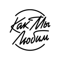 Как Мы Любим icon