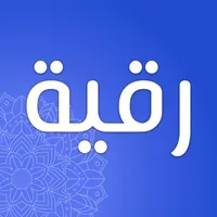 رقية icon