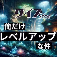 クイズfor俺だけレベルアップな件 icon
