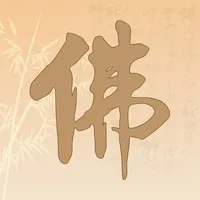 佛修-诵经礼佛念经静心解压神器 icon