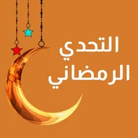 التحدي الرمضاني 2025 icon