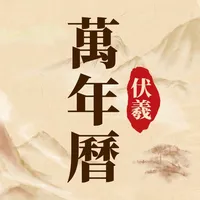 伏羲万年历-日历黄历吉日传承 icon