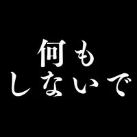 何もしないで - デジタルデトックスと脱スマホ依存を目指す icon