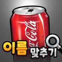 도전 음료수 이름 맞추기 icon