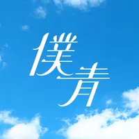 僕が見たかった青空 icon