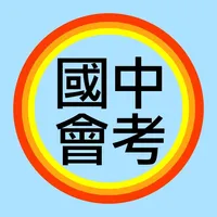 會考 -- 國中教育會考題庫，會考歷屆試題，考古題 icon