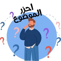 احزر الموضوع icon