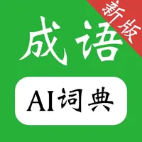 成语词典-成语大全,离线快捷搜索，成语学习必备 icon