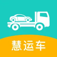 慧运车-汽车轿车托运 icon