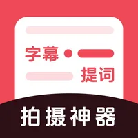 字幕提词器-专业视频台词滚动提示器 icon