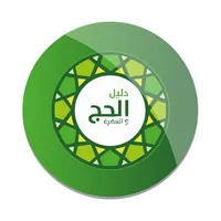 دليل ٱلۡحَج و العُمرة icon