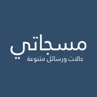 مسجاتي -رسائل متنوعة icon