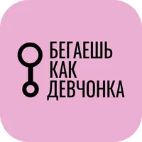 Бегаешь как девчонка icon