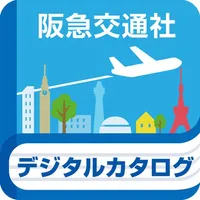 阪急交通社旅行カタログデジタルパンフレット　トラピックス icon