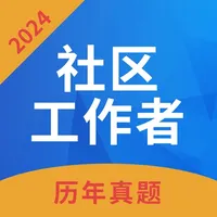 社区工作者-2024最新社工考试准题库 icon